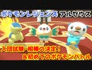 ポケモンレジェンズ アルセウス Part2 ギンガ団の入団試験・御三家から相棒ポケモンの決定＆デンボク団長登場！