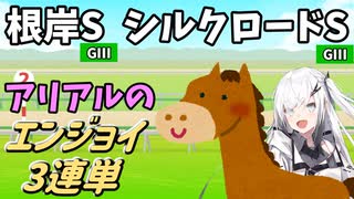 【Coefont実況】アリアルのエンジョイ３連単　根岸S・シルクロードS【競馬予想】