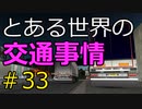 【ETS2】とある世界の交通事情 #33【マルチプレイ】