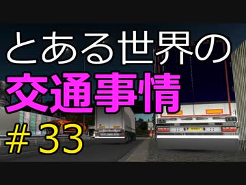 【ETS2】とある世界の交通事情 #33【マルチプレイ】