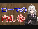 【3分戦史解説】ローマの内乱 ⑯【VOICEROID解説】