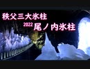 尾之内氷柱２０２２　秩父三大氷柱