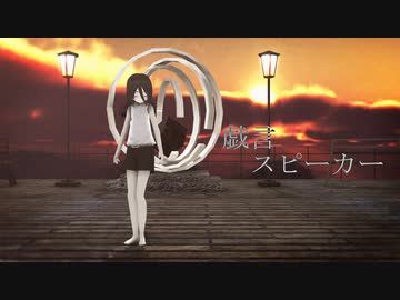 【MMD+UTAUカバー】戯言スピーカー【幽音♂】