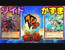 【ﾗｯｼｭﾃﾞｭｴﾙ】遊戯王ネオタミフルカバディ29【ゾイドvsかずま】
