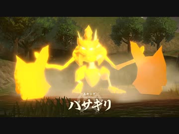 ポケモンLEGENDS 森キング バサギリ戦