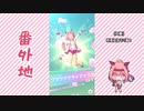【実況】ウマ娘 プリティーダービー番外地229【ハルウララ育成編11】