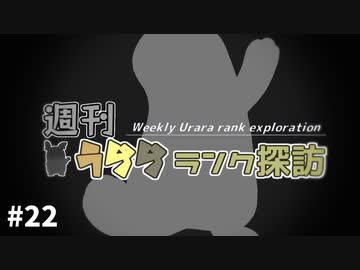 【ポケモン剣盾】週刊うららランク探訪#22【ヌオー】