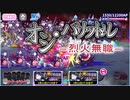 【おそ松さん】へそくりウォーズ "オシ・バリットル烈火無職"マジヤバ＆ふつう攻略