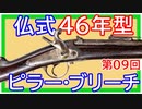 【歴史】英仏のライフル ～ その③／ミニエー銃とステム銃【てつはう画報：第09回】