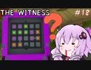 【The Witness】結月ゆかりの息抜きパズル　ツリーハウスの罠【ボイスロイド実況】
