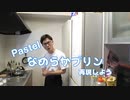 名店再現！パステルのプリン作ってみた