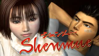 ラブコメの波動を感じる…【Shenmue(シェンムー)HD版】実況プレイ part07