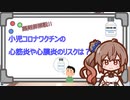【小児ワクチン】コミナティの心筋炎/心膜炎のリスクについて考えよう！【コロナ】