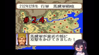 ゲーム素人が横山光輝三国志に挑戦＃２４（ゆっくり実況）