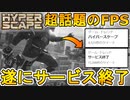 超話題だった無料FPS「ハイパースケープ」が僅か1年半でサービス終了へ…Twitterでも話題のFPSが完全にオワコンに....【HyperScape/ハイパースケープ】