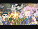 【MHRise】父と娘で実況！親子ハンター日記 ＃02 目指せカガチ弓【モンハンライズ】