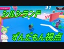 【Fall Guys】シルシランドに遊びに行ってきたのだ　その３【ずんだもん視点】