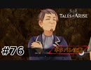 #76.このカラグリアに名物を【TALES of ARISE】【ネタバレ注意】(畑)