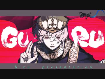 【治安悪めに】GURU 歌ってみた。びる