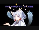 Cevio ai 東北イタコ　かえるのうた　テスト