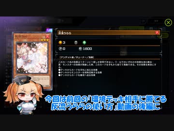 【遊戯王マスターデュエル】環境デッキ相手に勝てる灰流うららの使い方！ 後編【ボイスロイド解説】