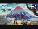 【実況】Pokémon LEGENDS アルセウスを初見で遊ぶいも#1