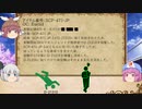 白玉楼組でゆっくりSCP解説Part8