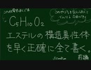 【よくでるC₅H₁₀O₂前編】エステルの構造異性体を早く正確に書き出す【高校有機化学】！思いつきで書かない！