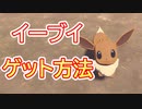 実は最序盤でゲットできる！？イーブイ出現場所公開！【ポケモンアルセウス・Pokémon LEGENDS アルセウス・ポケモンレジェンドアルセウス・任天堂スイッチ・黒曜の原野・蹄鉄ヶ原】