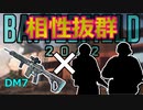 【BF2042】DM7のオススメカスタムと相性の良いキャラ2人を紹介【PS5/PS4/PC/バトルフィールド2042/アデル】