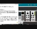 VCV Rackでアナログシンセ入門　その2