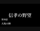 【信長の野望・天道PK】 信孝の野望_38話 「大坂の陣」