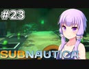 【Subnautica】#23 ゆかりさんは聖域を発見します【VOICEROID実況】