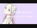 【ASMR百合ボイス】君が隣に居るだけで、眠れないのはなんでなの？【女性向けシチュエーションボイス】