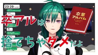 1年経たずに断捨離で卒アルを燃やして後悔するミニマリスト緑仙【にじさんじ切り抜き】