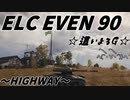 【WoT：ELC EVEN 90】 這いよるＧ36  ８スキルGの偵察記 ～HIGHWAY　南・北～
