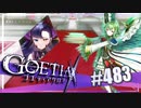 【#483】ゴエティアクロス◆悪魔少女×マルチプレイRPG【実況】