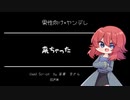 【男性向け/ヤンデレ/Japanese】シチュエーションボイス　フリー台本　来ちゃった【杜若の色々言ってみた】