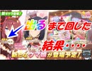 [ウマ娘ガチャ]バレンタインブルボン出るまでぶん回した結果・・・とんでもないキセキを起こす