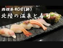 思い立って西日本へ旅立ってみた #8　北陸の温泉と寿司で旅を締め括る【思い立って8-8】