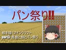 【Minecraft】絵を描くマインクラフトpart3馬鹿と畑とパン祭り【ゆっくり実況】