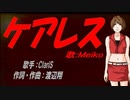 【MEIKO】ケアレス【カバー曲】