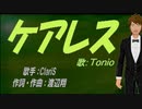 【TONIO】ケアレス【カバー曲】