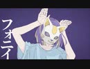 フォニイ/ひなぽっぷ。【歌ってみた 】