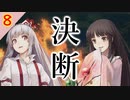 【東方の迷宮】どうして｢片方｣だけなのよォオオ～～ッ!!! 東方二次創作RPGを実況プレイ～その８【ゆっくり】