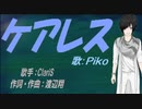 【PIKO】ケアレス【カバー曲】