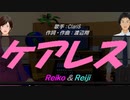 【Reiko＆Reiji】ケアレス【カバー曲】