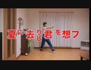 夏に去りし君を想フ　歌って踊ってみた【まっちゃさん】