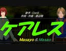 【Masayo＆Masao】ケアレス【カバー曲】