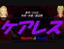 【Naomi＆Naoki】ケアレス【カバー曲】